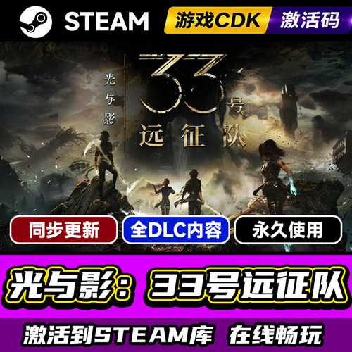 steam光与影33号远征队激活码CDK
