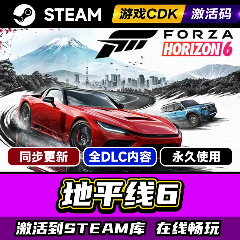 Steam地平线6激活码CDKEY入库PC