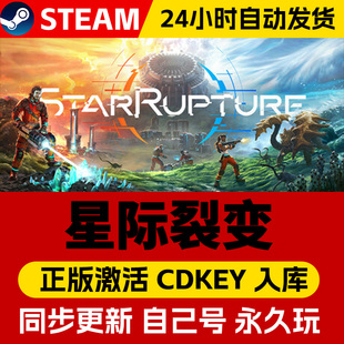 Steam正版星际裂变激活码cdk在线联机全DLC激活入库国区全球区Star Rupture电脑PC中文游戏