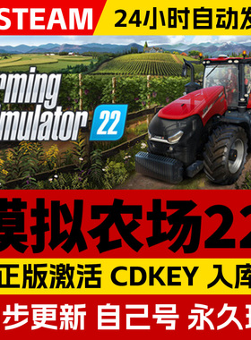 Steam正版模拟农场22激活码cdk在线联机全DLC激活入库国区全球区Farming Simulator 22电脑PC中文游戏