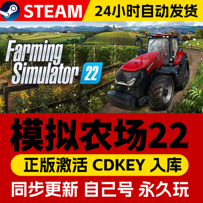 Steam正版模拟农场22激活码cdk在线联机全DLC激活入库国区全球区Farming Simulator 22电脑PC中文游戏