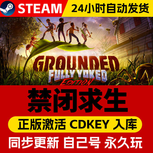 禁闭求生Steam正版游戏CDK激活码 PC电脑中文游戏激活入库禁闭生存 Grounded 冒险动作探索在线多人联机