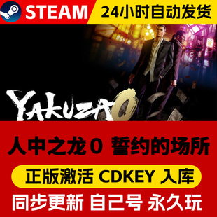 人中之龙0誓约的场所导演剪辑版steam游戏cdkey激活码入库单机电脑游戏兑换码PC