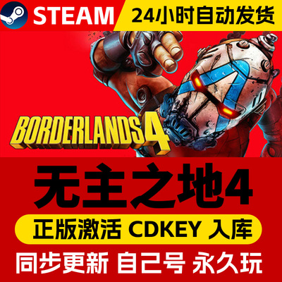 Steam无主之地4321全系列合集激活码cdk激活入库在线联机国区全球区Borderlands 4电脑PC中文游戏