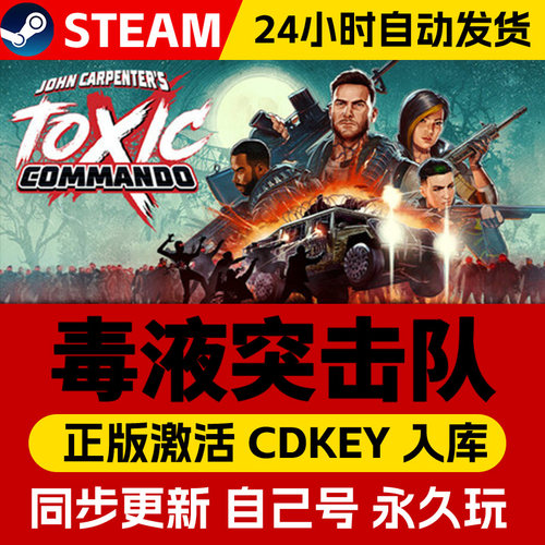 Steam正版毒液突击队JohnCarpentersToxicCommando激活码cdk在线联机全DLC激活入库国区全球区电脑PC中文游戏