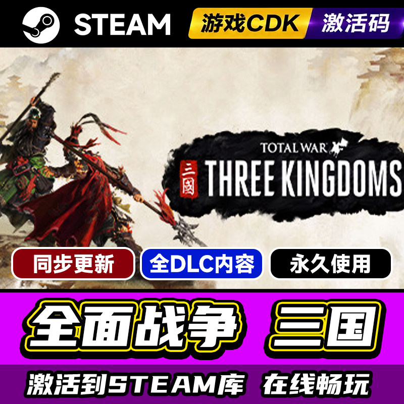 steam正版全面战争三国激活码CDKEY入库Total War Three Kingdoms全战三国 黄巾八王天命 全