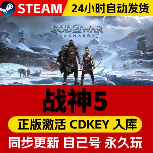 steam正版战神5激活码CDKEY入库战神5 God Of War God of War Ragnarök 全DLC中文PC电脑游戏