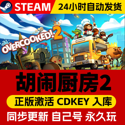steam正版胡闹厨房2激活码cdk激活入库多人在线联机分手厨房2休闲Overcooked! 2