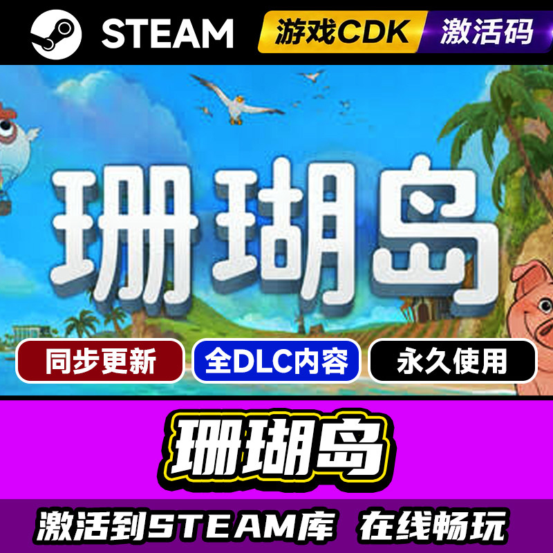 steam珊瑚岛激活码CDKEY入库游戏