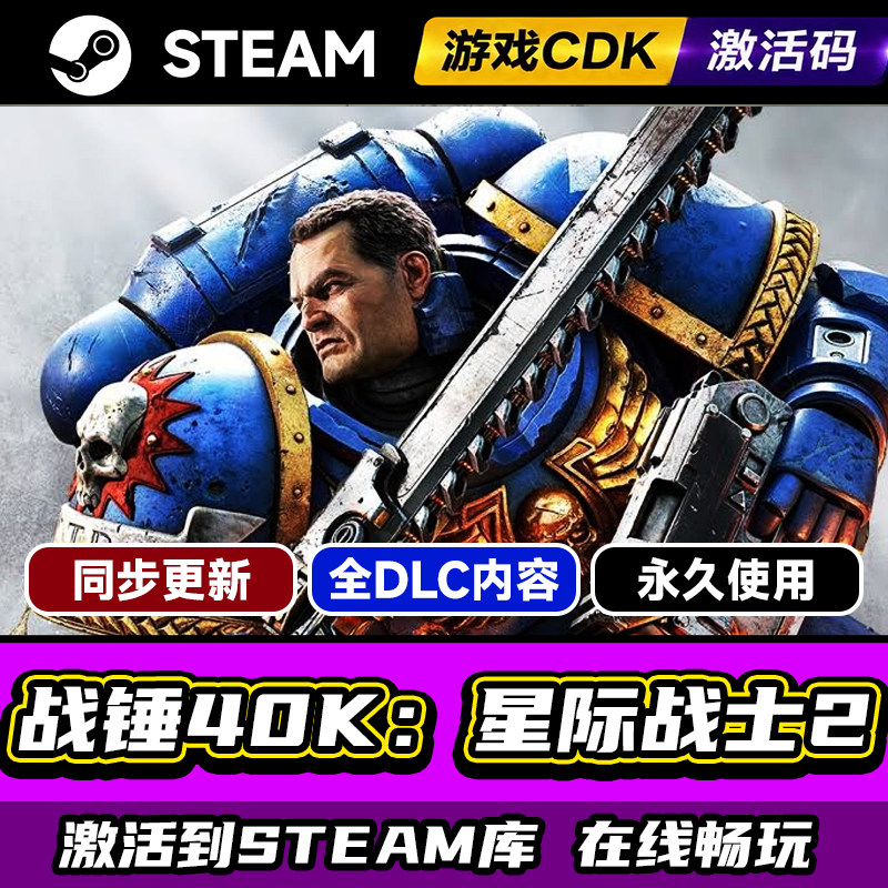 Steam战锤40K星际战士2激活码PC