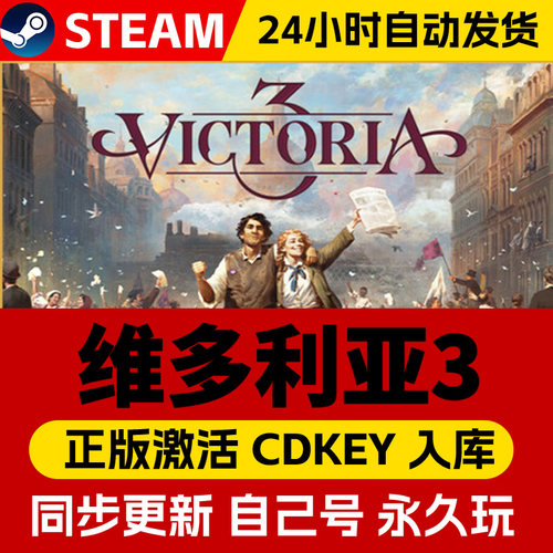 Steam正版维多利亚3激活码CDKEY在线联机国区全球区Victoria 3电脑PC中文游戏