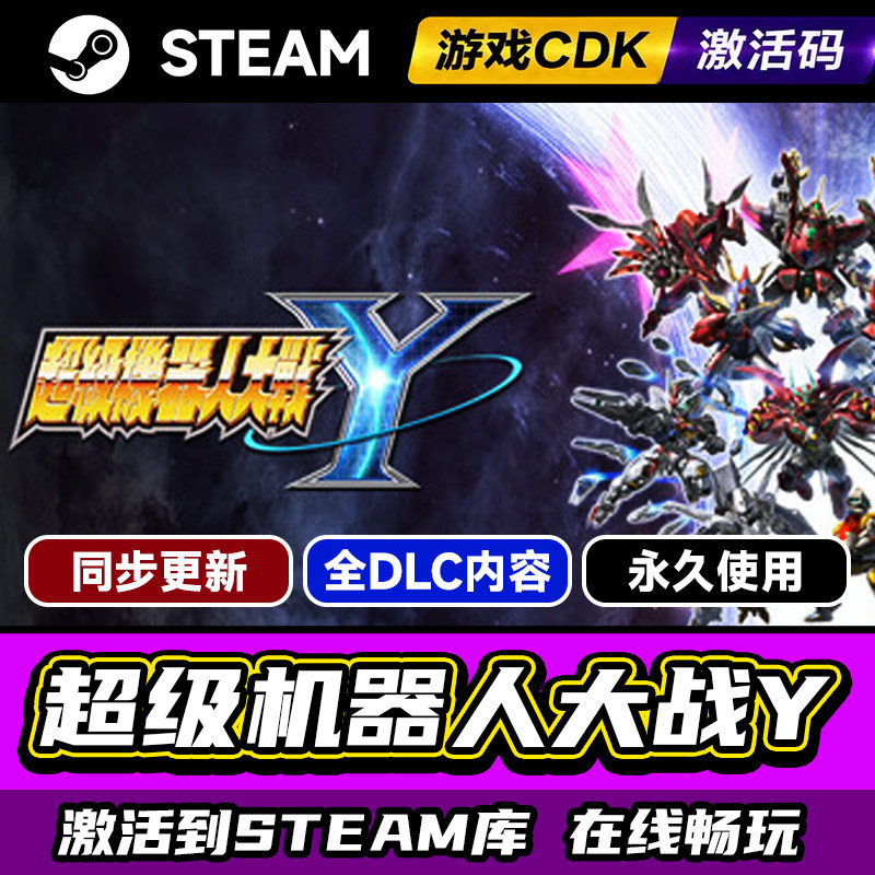 Steam正版超级机器人大战Y激活码CDKEY入库超级机器人大战Y 数字终极版全DLC中文PC电脑游戏