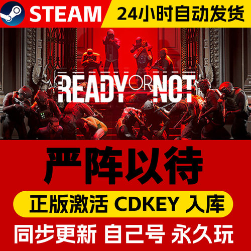 Steam正版严阵以待激活码cdk在线联机全DLC激活入库国区全球区Ready or Not电脑PC中文游戏