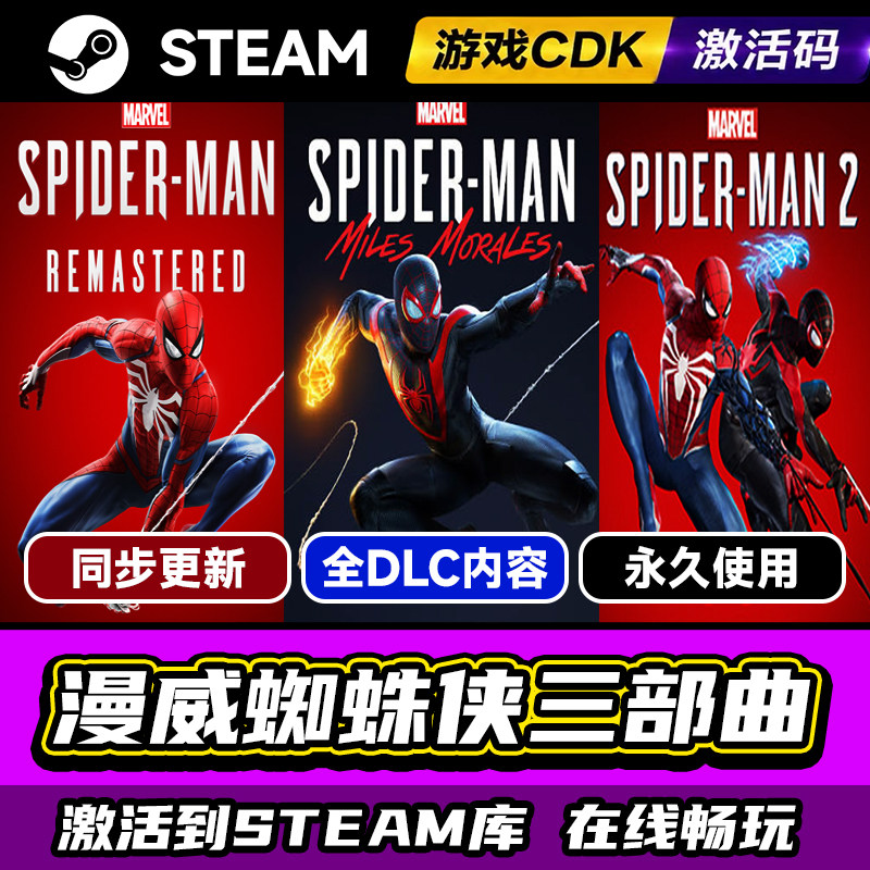 Steam正版漫威蜘蛛侠重制版复刻版 漫威蜘蛛侠2 漫威蜘蛛侠迈尔斯激活码CDKEY入库蜘蛛侠合集 电脑中文PC游戏