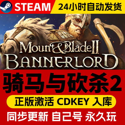 Steam正版骑马与砍杀2激活码CDKEY入库骑马与砍杀2霸主Mount & Blade II: Bannerlord中文PC电脑游戏全DLC