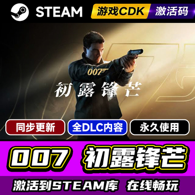 steam007初露锋芒激活码CDK入库