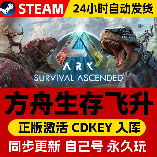 Steam正版方舟生存飞升激活码CDKEY在线联机国区全球区Ark: Survival Ascended电脑PC中文游戏