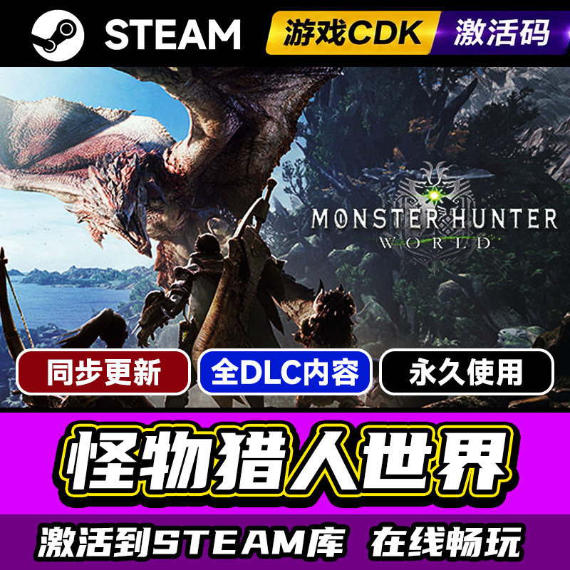 steam怪物猎人世界激活码CDK入库