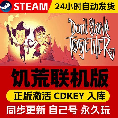 Steam正版饥荒联机版激活码cdk在线联机全DLC激活入库国区全球区Dont Starve Together电脑PC中文游戏