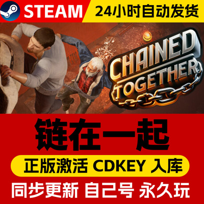 Steam正版链在一起激活码cdk在线联机全DLC激活入库国区全球区与你相链Chained Together电脑PC中文游戏