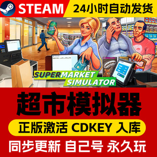 Steam正版超市模拟器激活码cdk全DLC激活入库国区全球区Supermarket Simulator电脑PC中文游戏