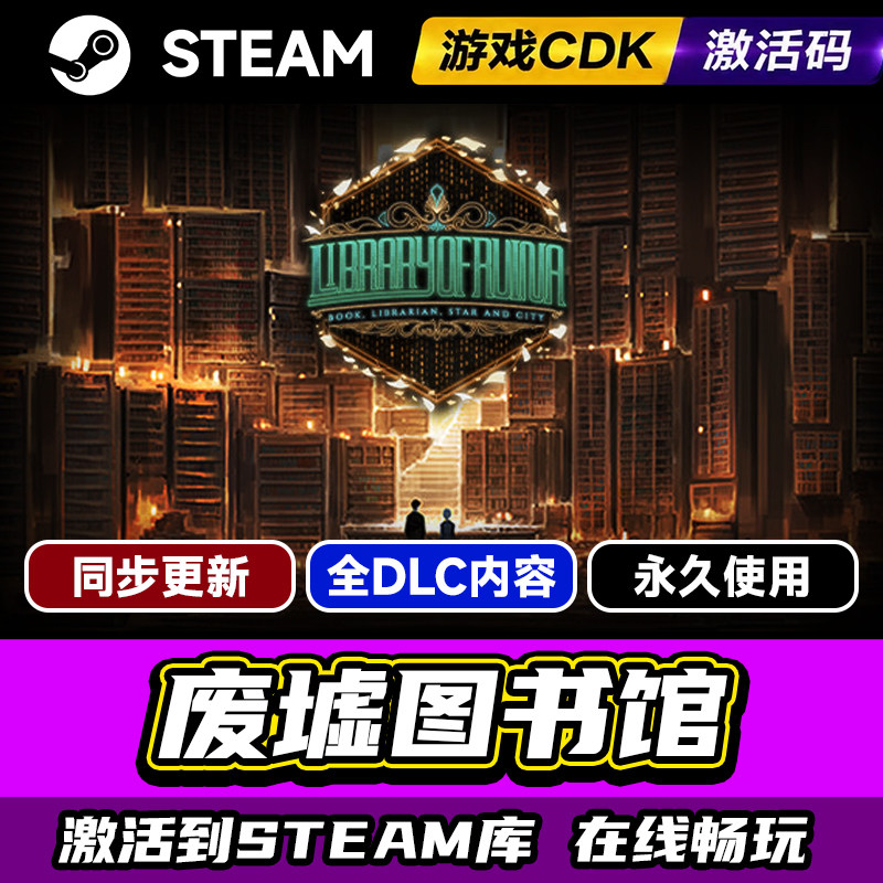 steam废墟图书馆激活码CDKEY入库