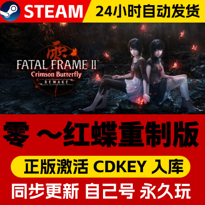 Steam正版零红蝶重制版激活码CDKey入库全球国区FATAL FRAME II: Crimson Butterfly REMAKE