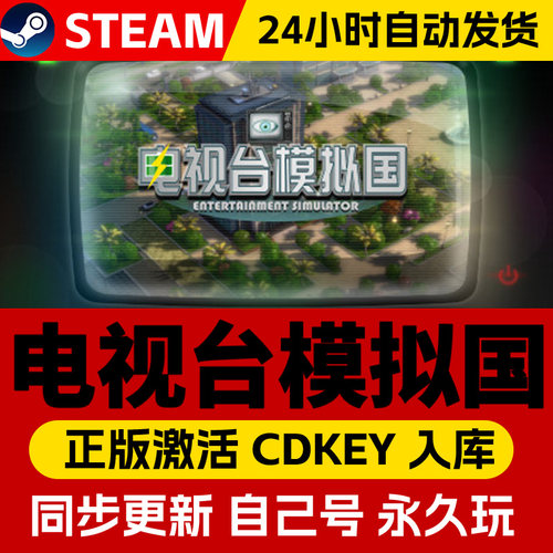 steam正版电视台模拟国Entertainment Simulator激活码CDKEY入库全DLC中文PC电脑游戏单机游戏