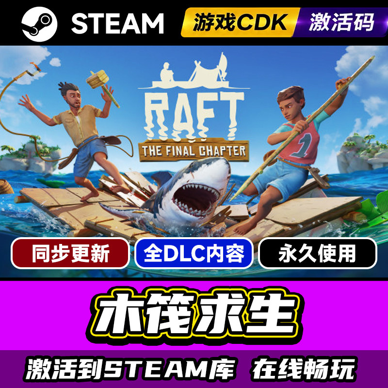 Steam正版木筏求生激活码CDKEY入库木筏求生Raft在线联