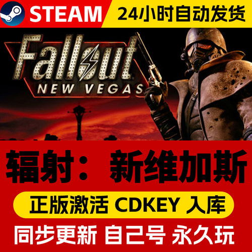 Steam游戏【辐射新维加斯】国区CDKEY激活码全DLC激活入库CDK