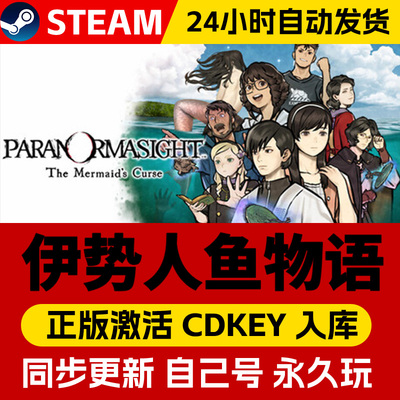 Steam正版灵视异闻FILE38伊势人鱼物语激活码cdk全DLC激活入库国区全球区电脑PC中文游戏