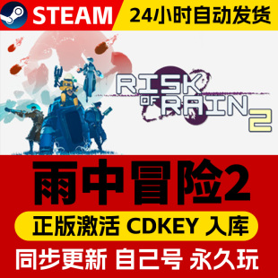 Steam正版雨中冒险2 激活码CDKey入库全球区国区 Risk of Rain 2全DLC支持联机第三人称射击 动作类Rogue游戏
