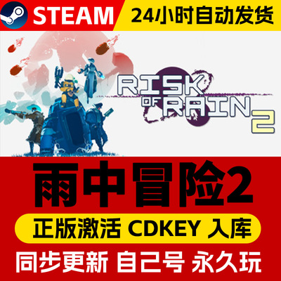 Steam正版雨中冒险2 激活码CDKey入库全球区国区 Risk of Rain 2全DLC支持联机第三人称射击 动作类Rogue游戏