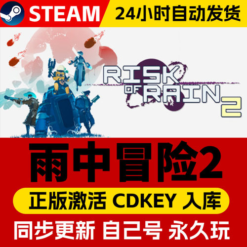 Steam正版雨中冒险2 激活码CDKey入库全球区国区 Risk of Rain 2全DLC支持联机第三人称射击 动作类Rogue游戏