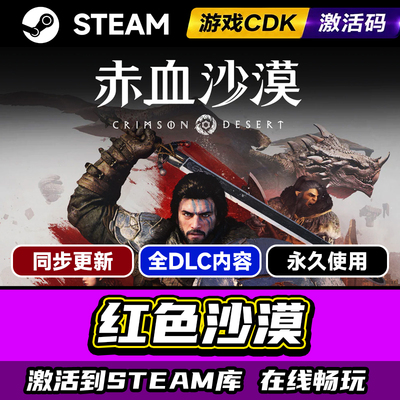 Steam红色沙漠激活码CDKEY入库PC