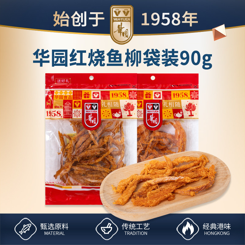 香港华园红烧鱼柳90g香酥酸辣明太鱼干零食小吃食品辣味即食海鲜