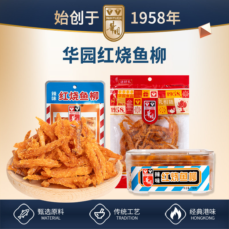 香港华园红烧鱼柳辣味明太鱼干港味零食小吃休闲特产食品即食海鲜