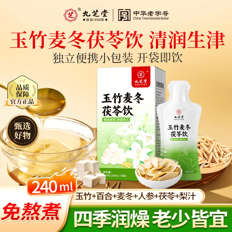九芝堂玉竹生津水麦冬茯苓茶饮去火润燥滋阴补津液生津止渴养生茶