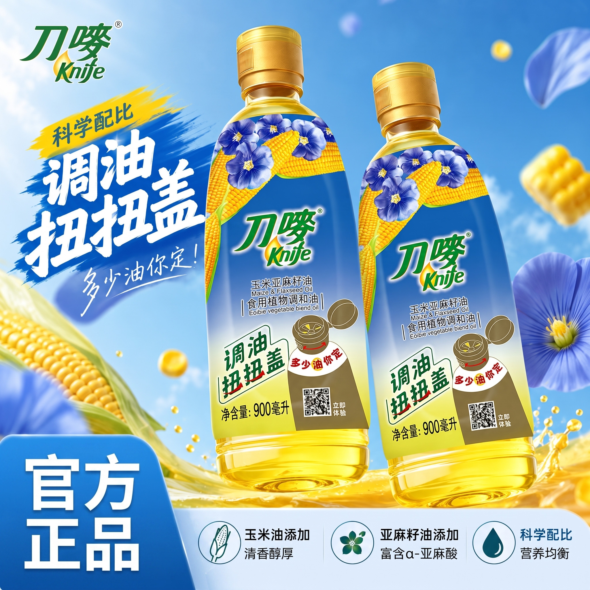 刀唛玉米亚麻籽油瓶家用食用油植物调和油月子油非转基因900ml