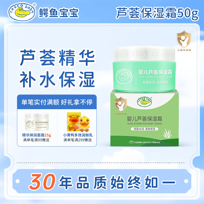 鳄鱼宝宝芦荟保湿补水
