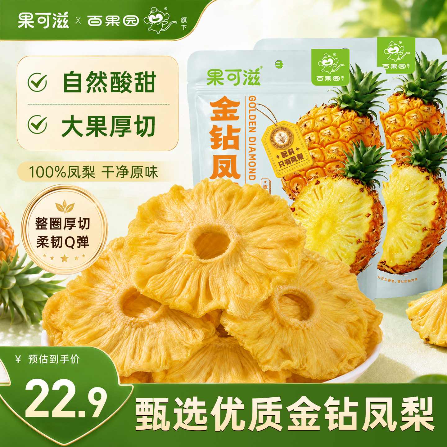 【果可滋】金钻厚切整圈凤梨干无添加独立包装开袋即食果脯零食