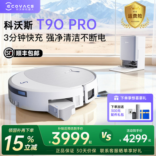 科沃斯扫地机器人T90pro官方新品