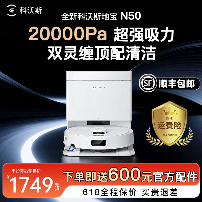 科沃斯扫地机器人N50扫拖一体机