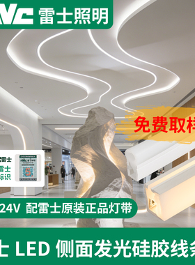 nVc雷士照明侧面发光LED灯带硅胶套管无主灯线条灯柔性防水软灯槽