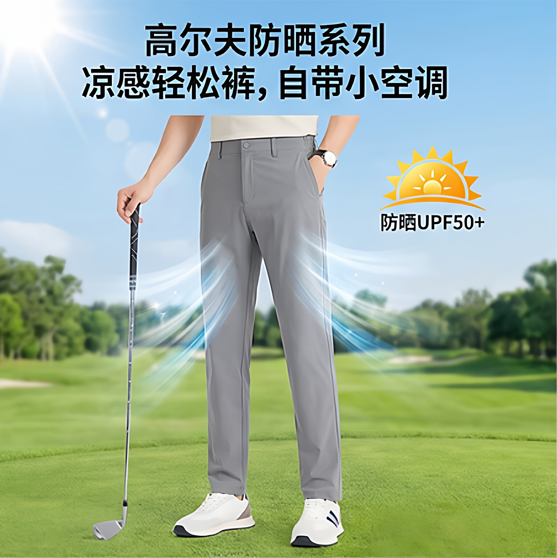 冰诗鹿高尔夫防晒系列凉感轻松裤轻商务休闲办公裤艾草香味面料裤