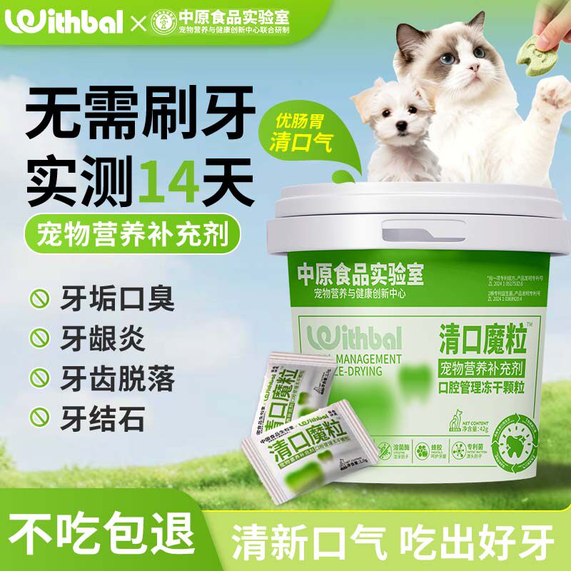 withbal狗狗口臭冻干口气清新颗粒营养补充猫咪肠胃专用仙气魔方