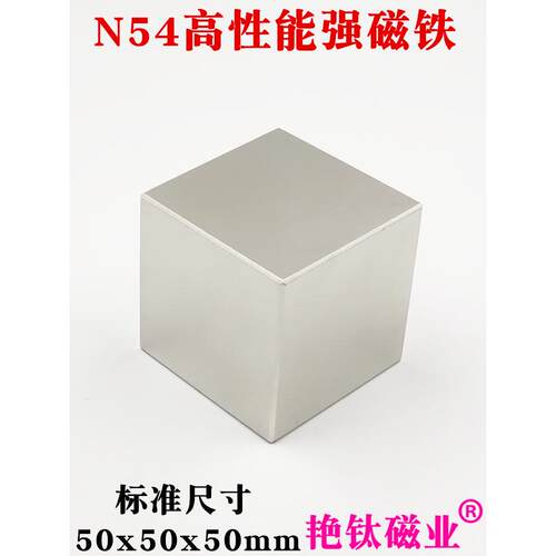 钕铁硼强磁强力磁铁稀土永磁超强磁铁N54正方体强磁铁50*50*50mm