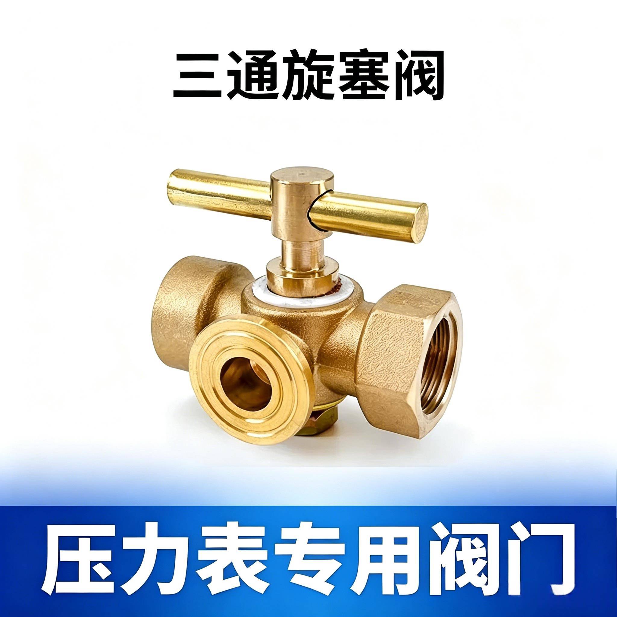 三通旋塞阀压力表阀门黄铜不锈钢锅炉蒸汽储气罐船用内外丝4分M20图片