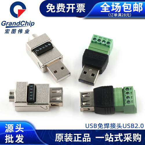 USB免焊接头USB2.0公头母头转接线端子4P接头鼠标键盘接线头插头