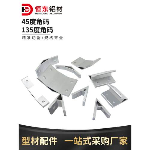 工业铝型材配件 铝型材角度角度45度角码连接件 135度斜角件